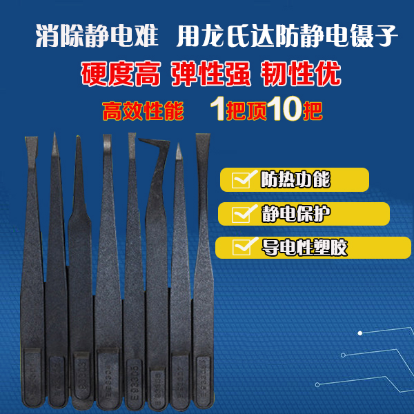哪家精密塑膠防靜電鑷子廠家服務(wù)好?龍氏達(dá)都挺好的 哪家精密塑膠防靜電鑷子廠家服務(wù)好?龍氏達(dá)都挺好的